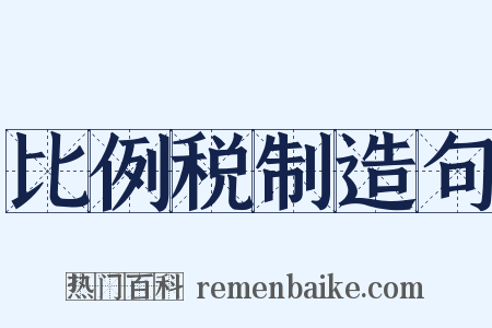 比例税制造句是什么意思的图片